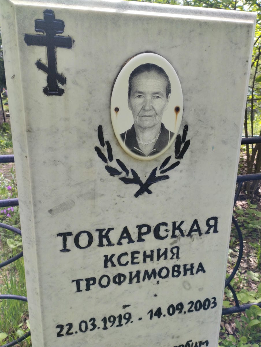 Токарская Ксения Трофимовна