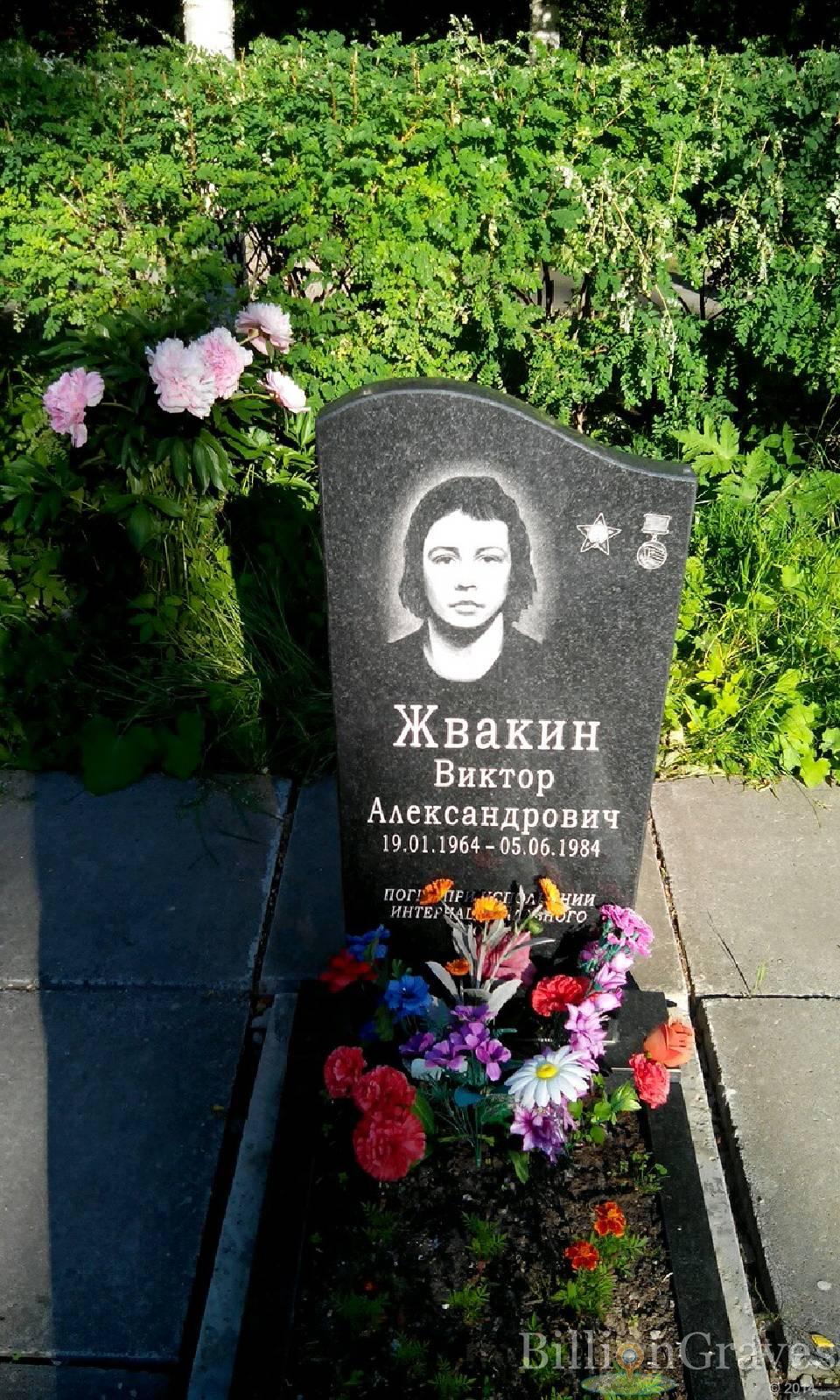 Жвакин Виктор Александрович