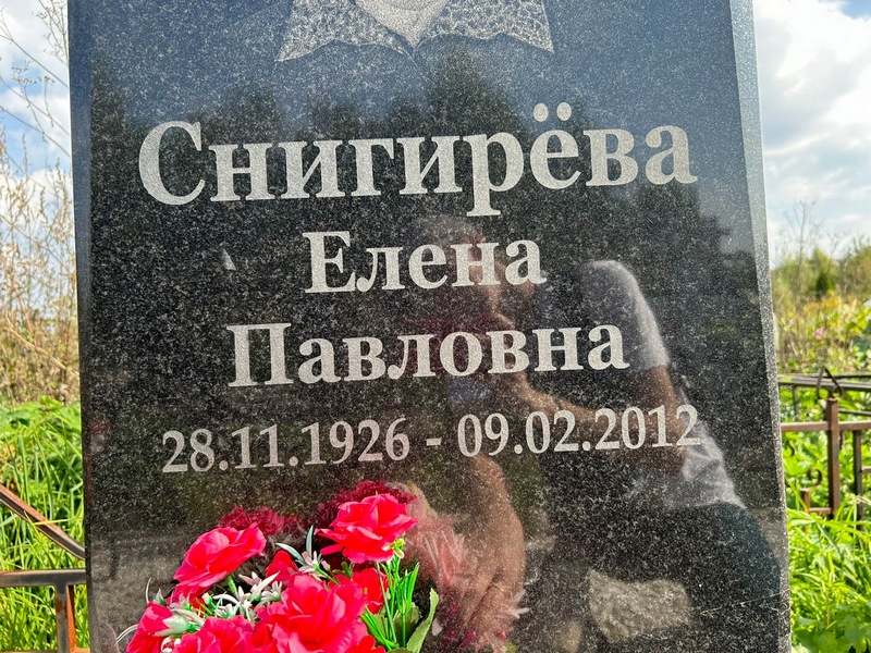 Снигирева