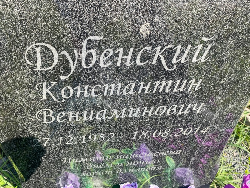 Дубенский