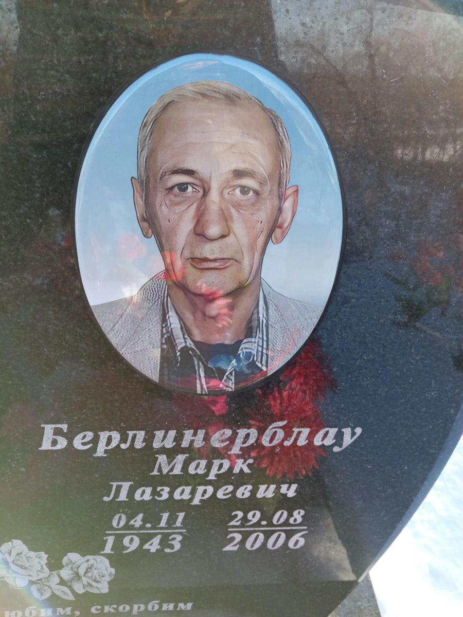 Берлинерблау Марк Лазаревич
