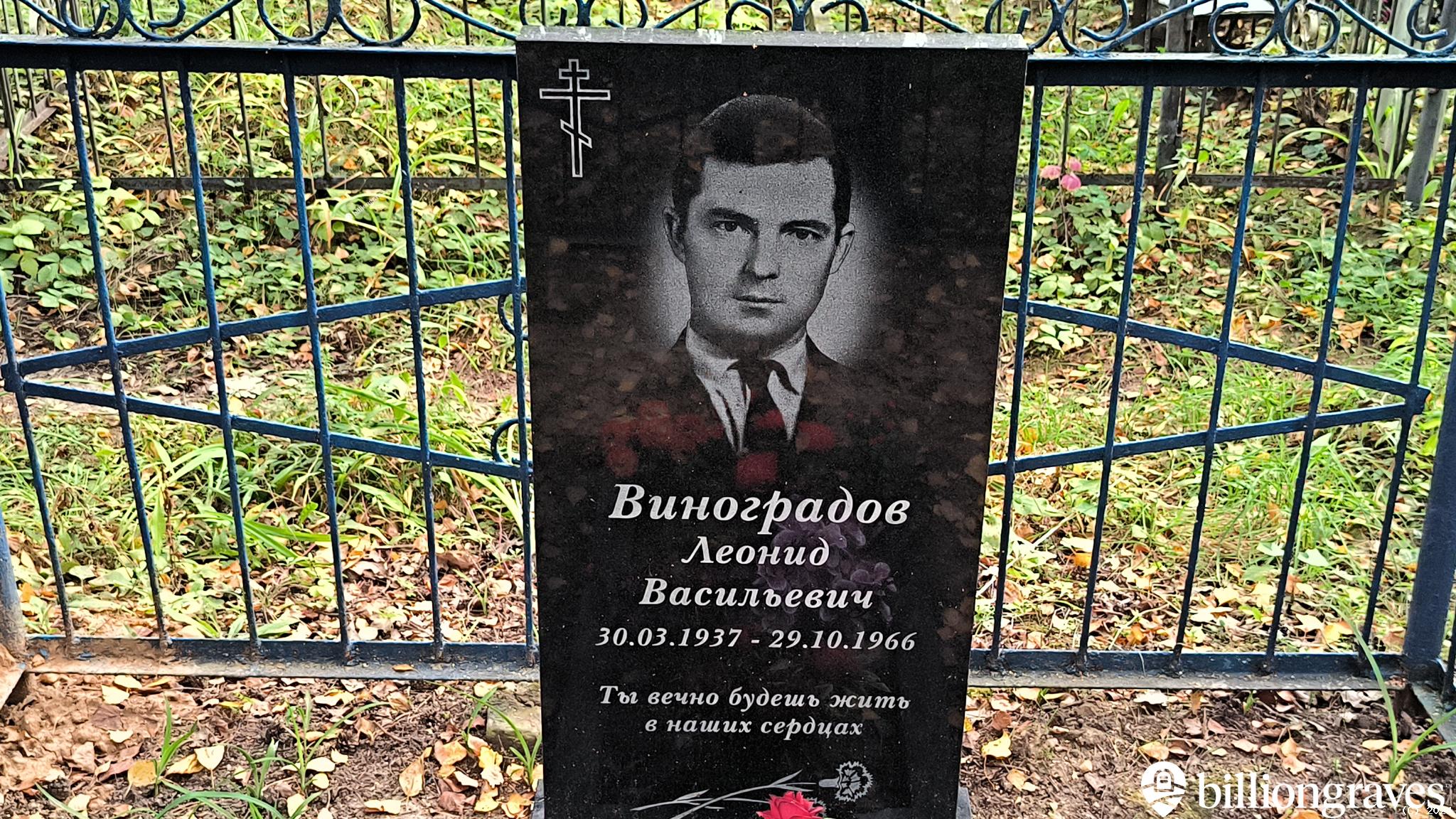 Виноградов Леонид Васильевич
