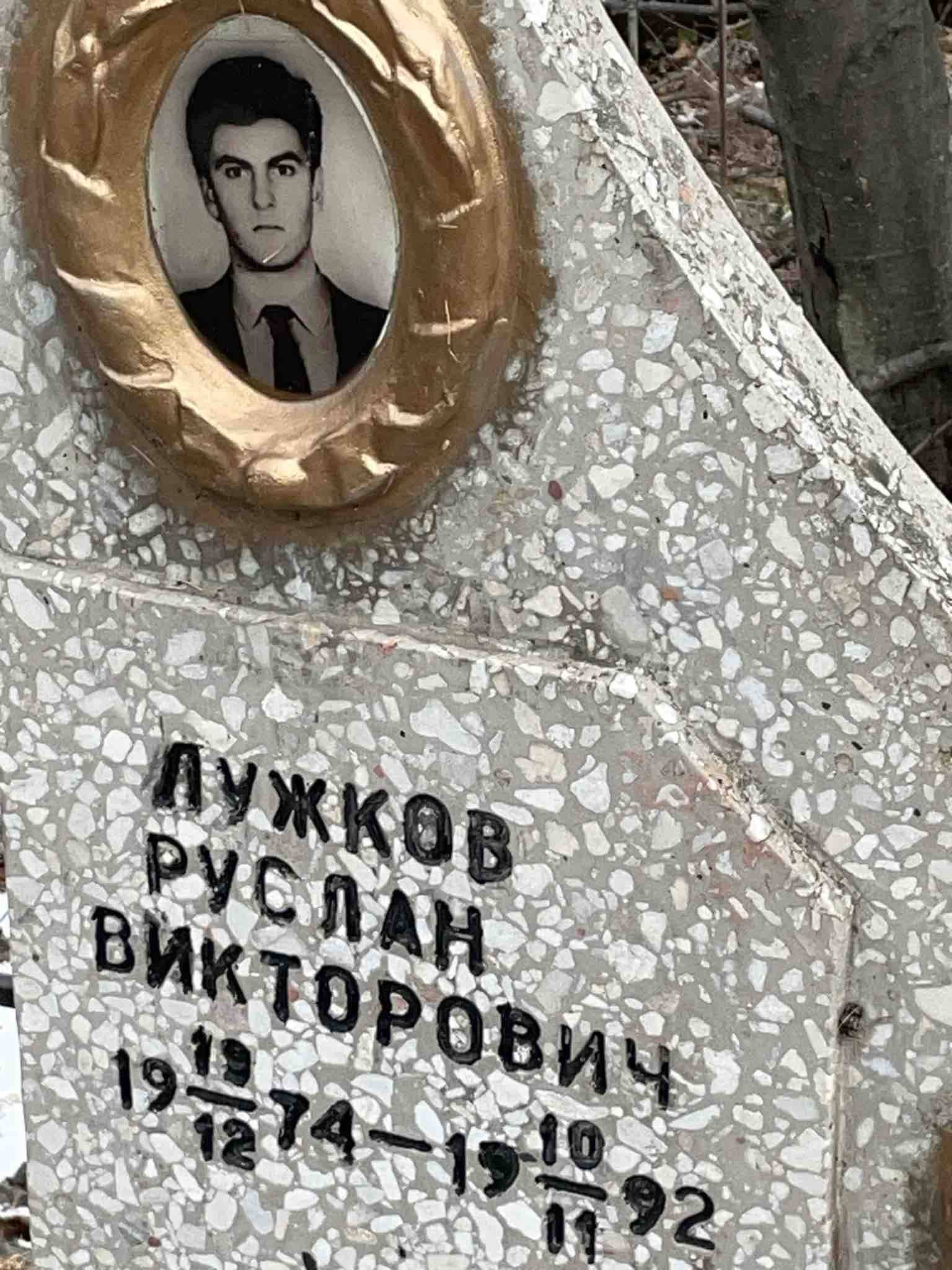 Лужков Руслан Викторович