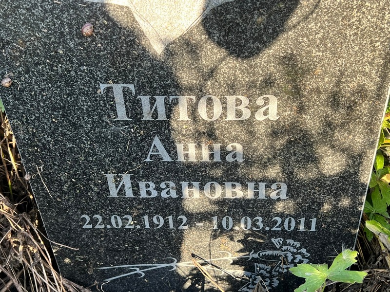 Титова