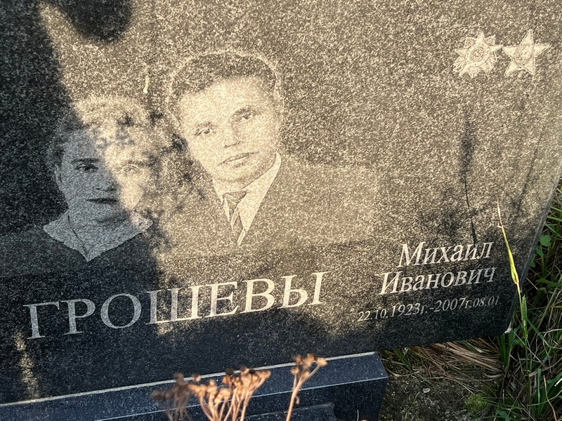Грошев