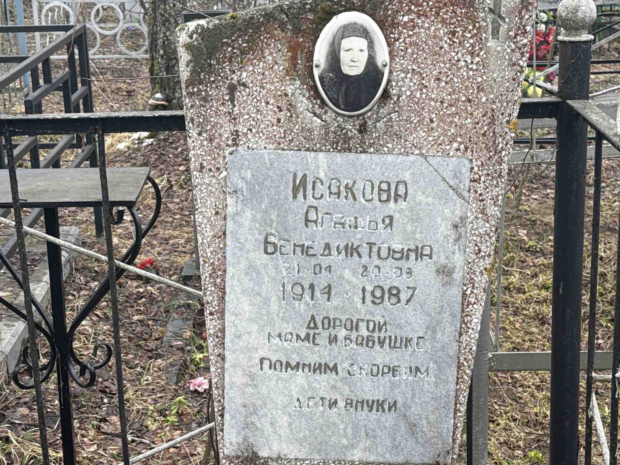 Исакова Агафья Венедиктовна