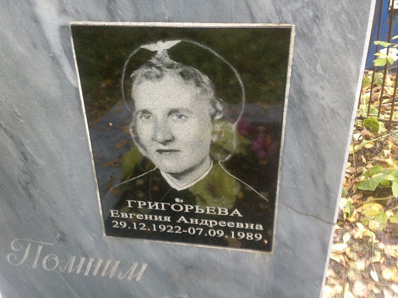 Григорьева Евгения Андреевна