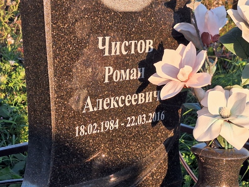 Чистов