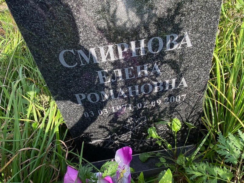 Смирнова
