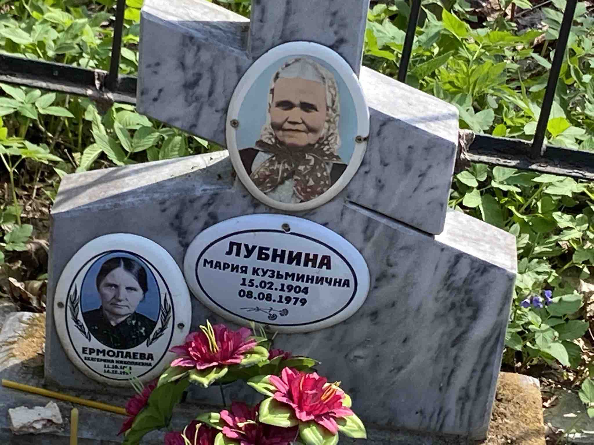 Лубнина Мария Кузьминична