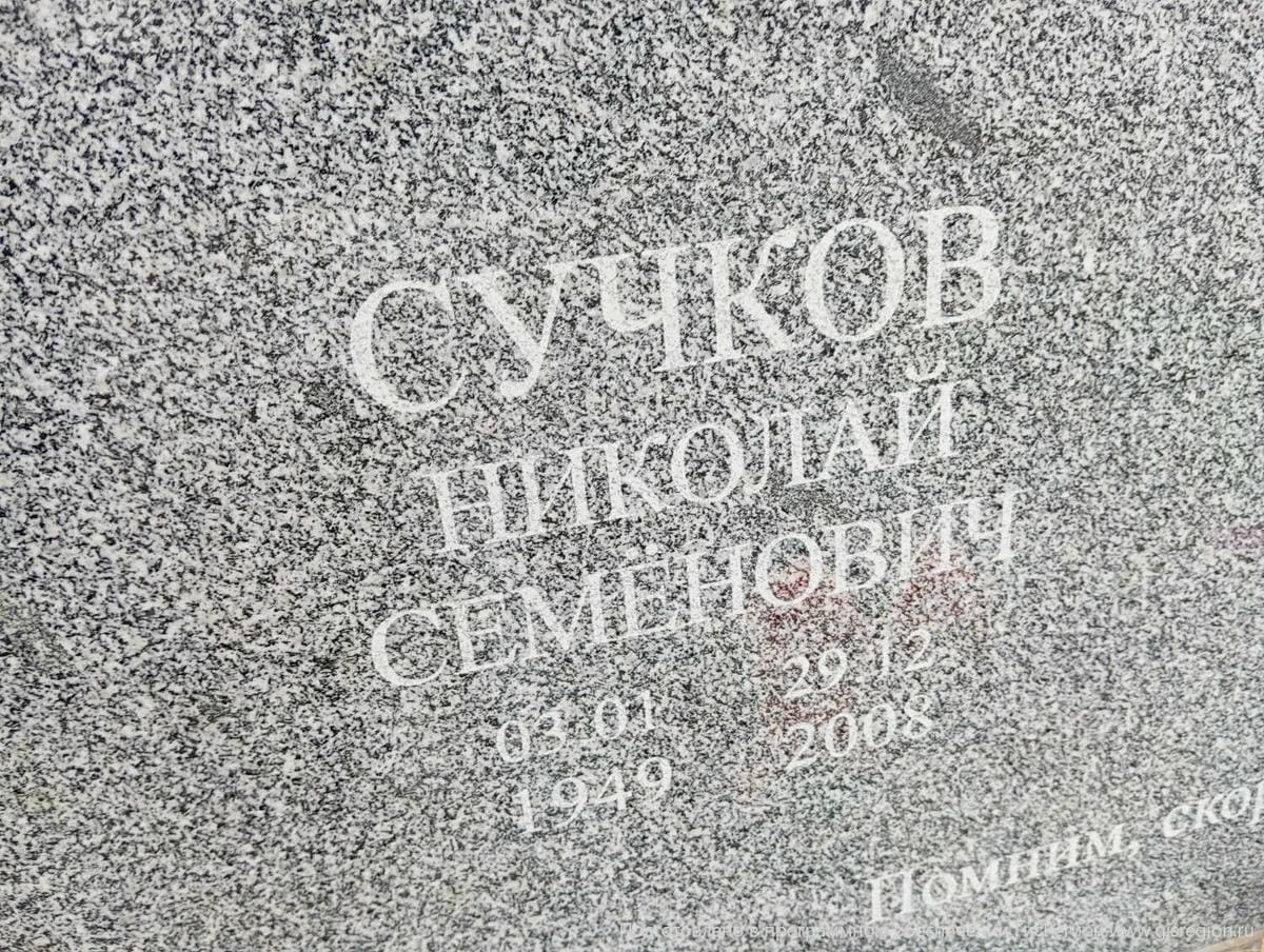 Сучков Николай Семёнович