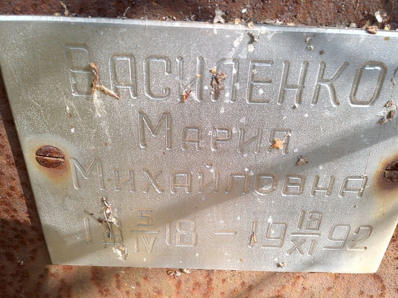 Василенко