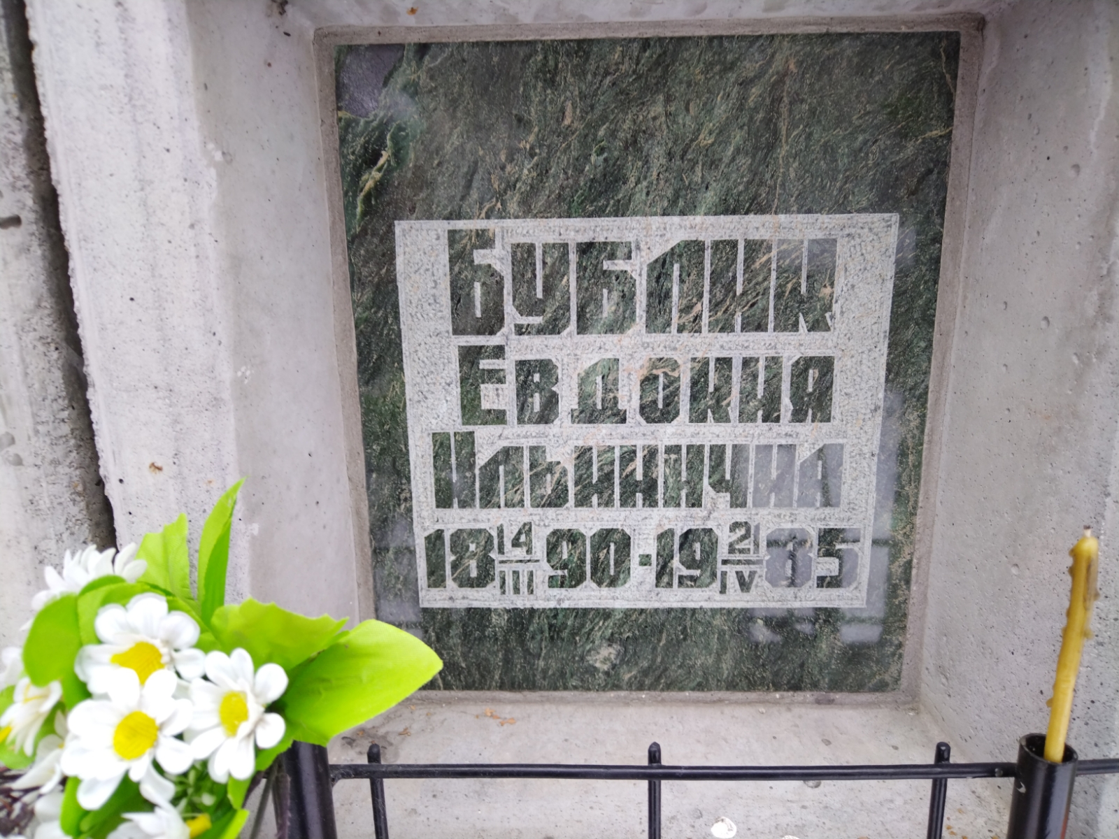 Бублик Евдокия Ильинична
