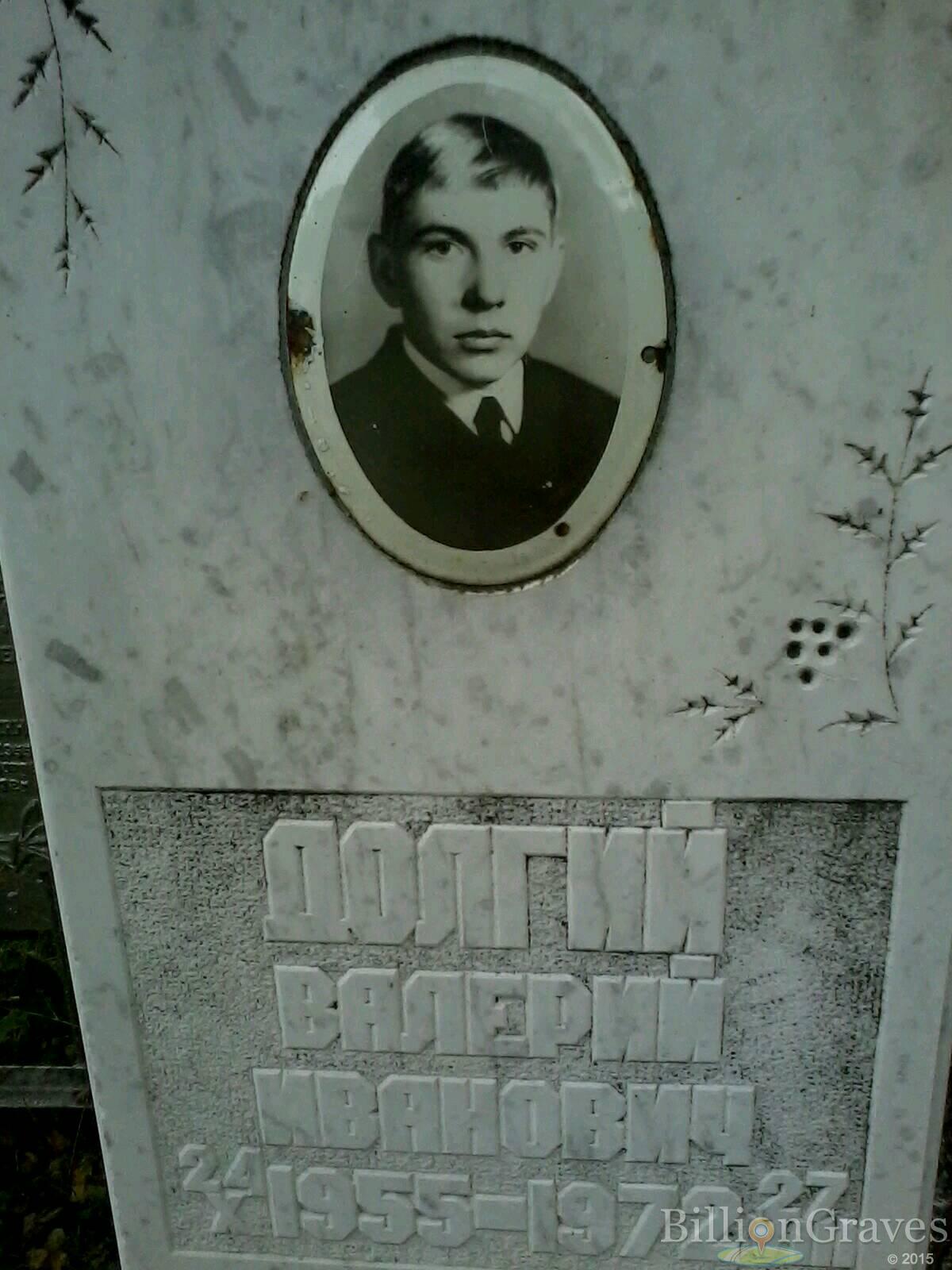 Долгий Валерий Иванович