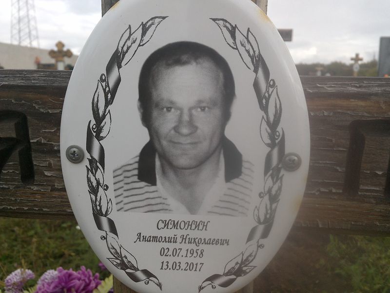 Симонин