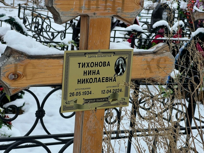 Тихонова