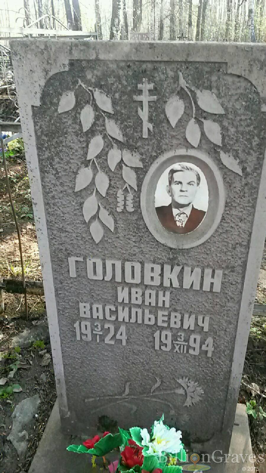 Головкин Иван Васильевич