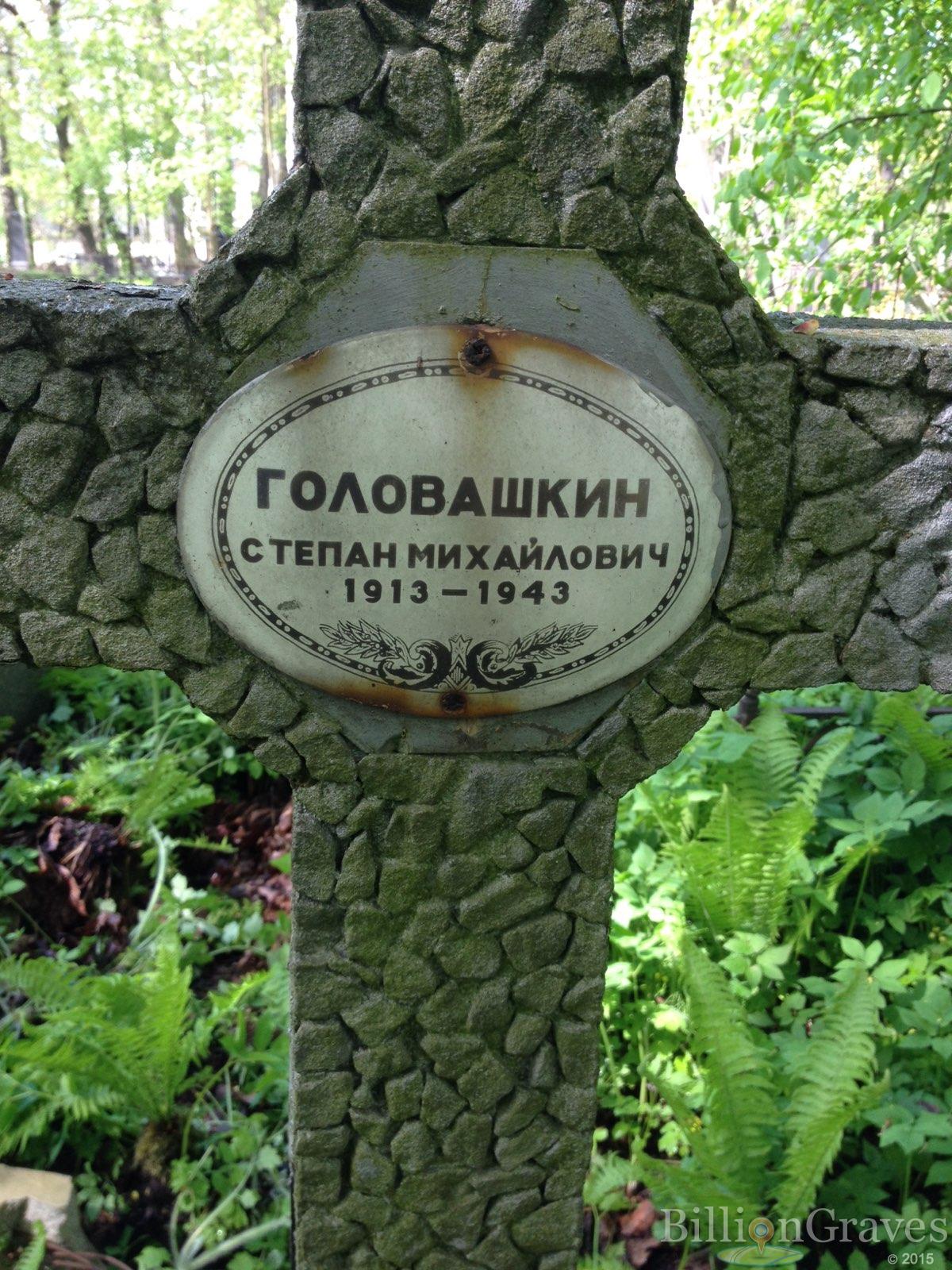 Головашкин Степан михайлович