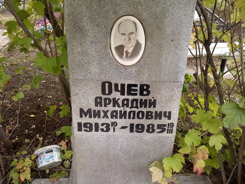 Очев