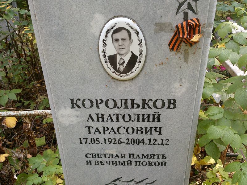 Корольков