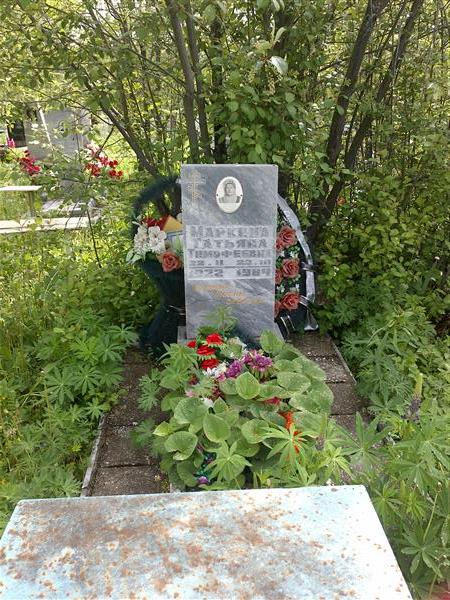 Маркина Татьяна Тимофеевна