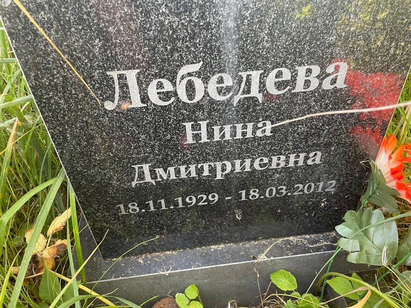 Лебедева