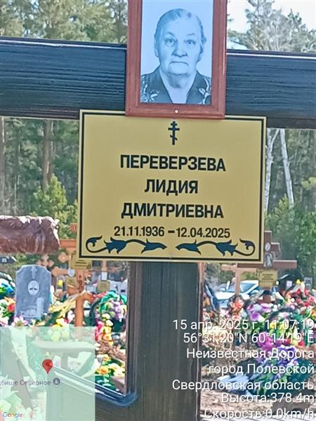 Переверзева Лидия Дмитриевна