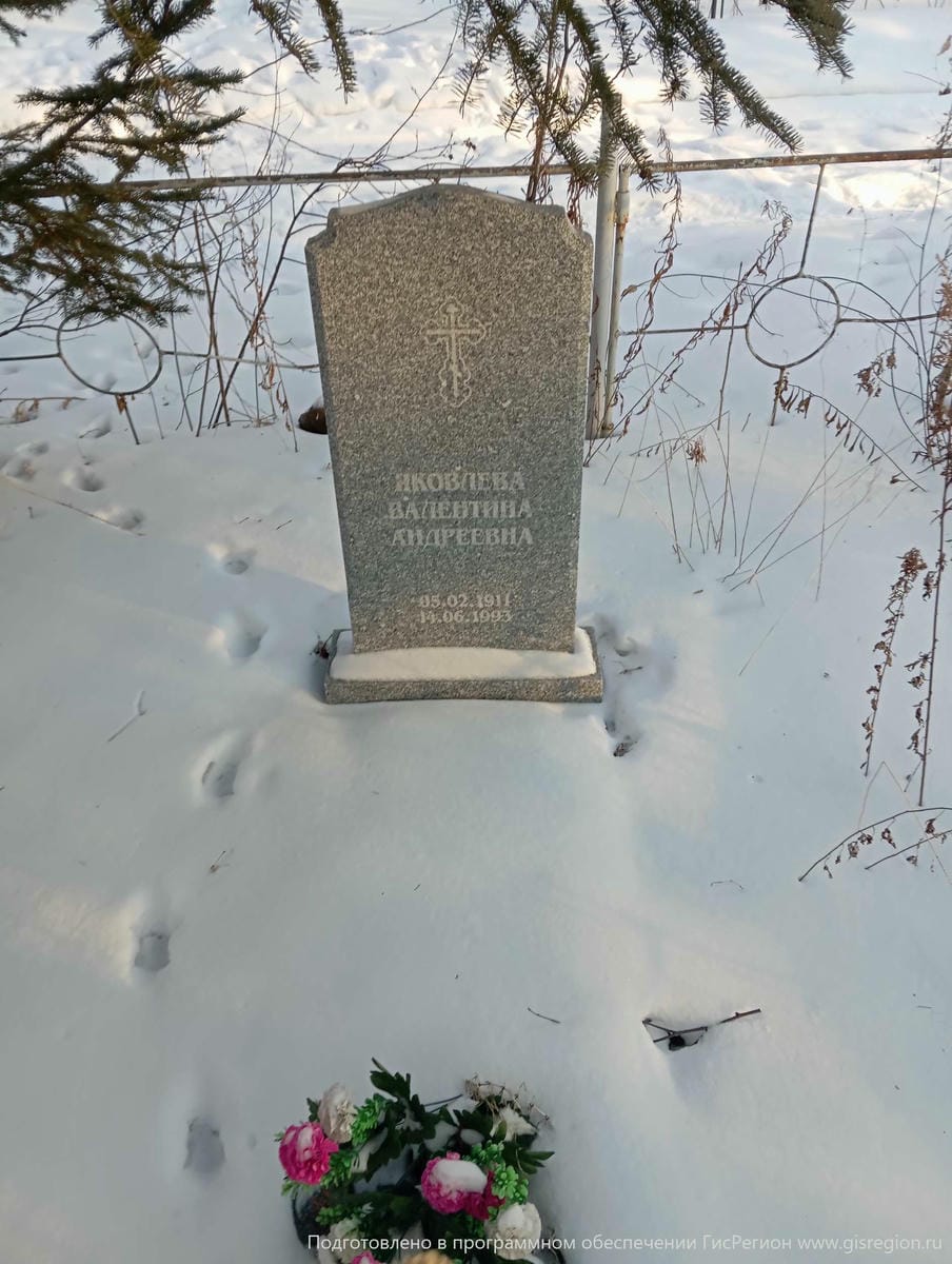 Яковлева Валентина Андреевна