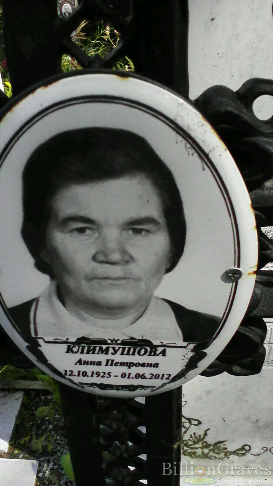 Климушова Анна Петровна