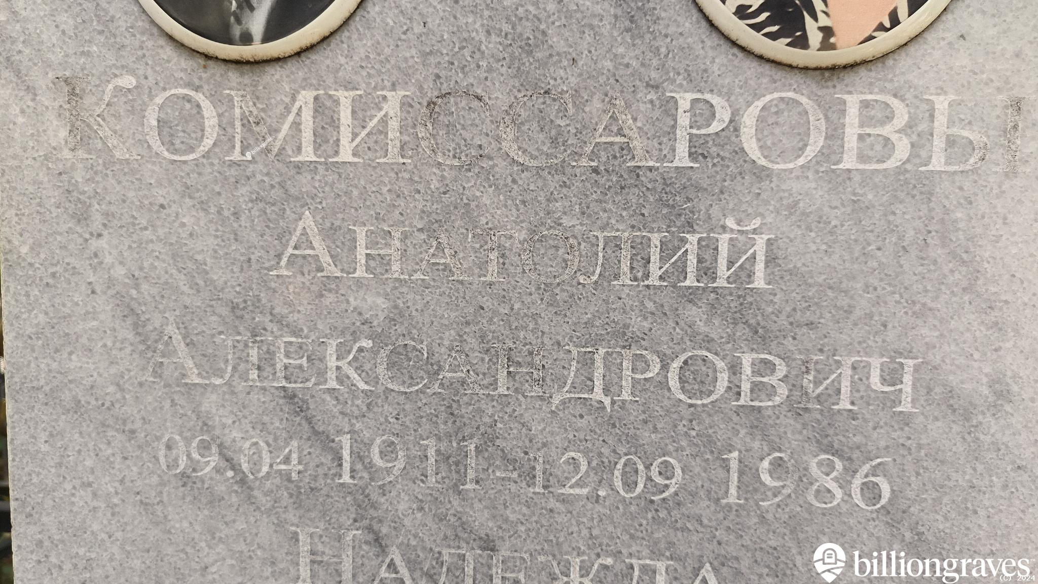 Комиссаров Анатолий Александрович