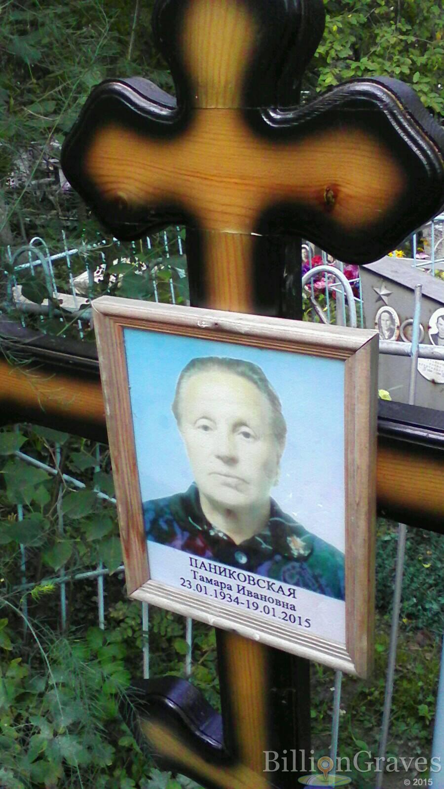 Паниковская Тамара Ивановна