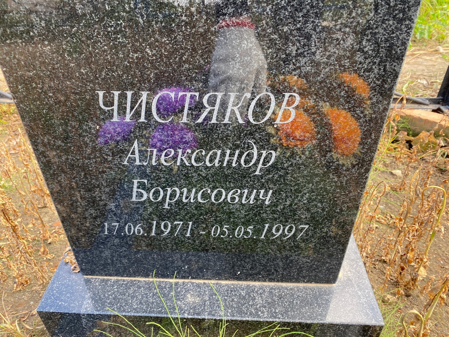 Чистяков