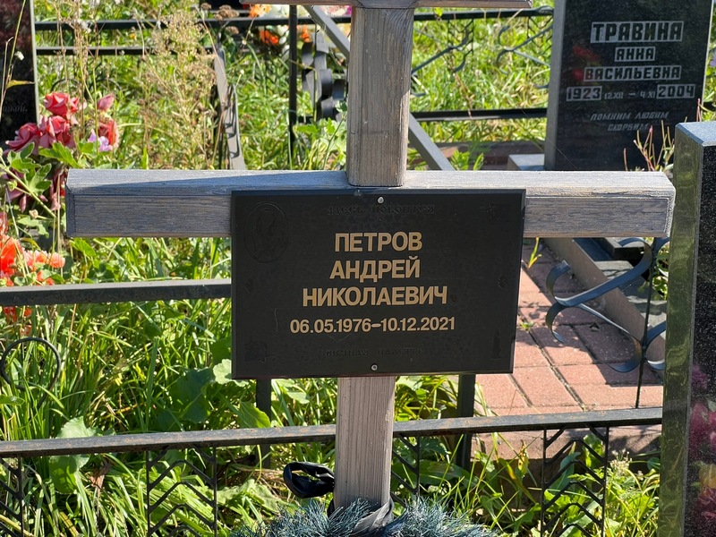 Петров