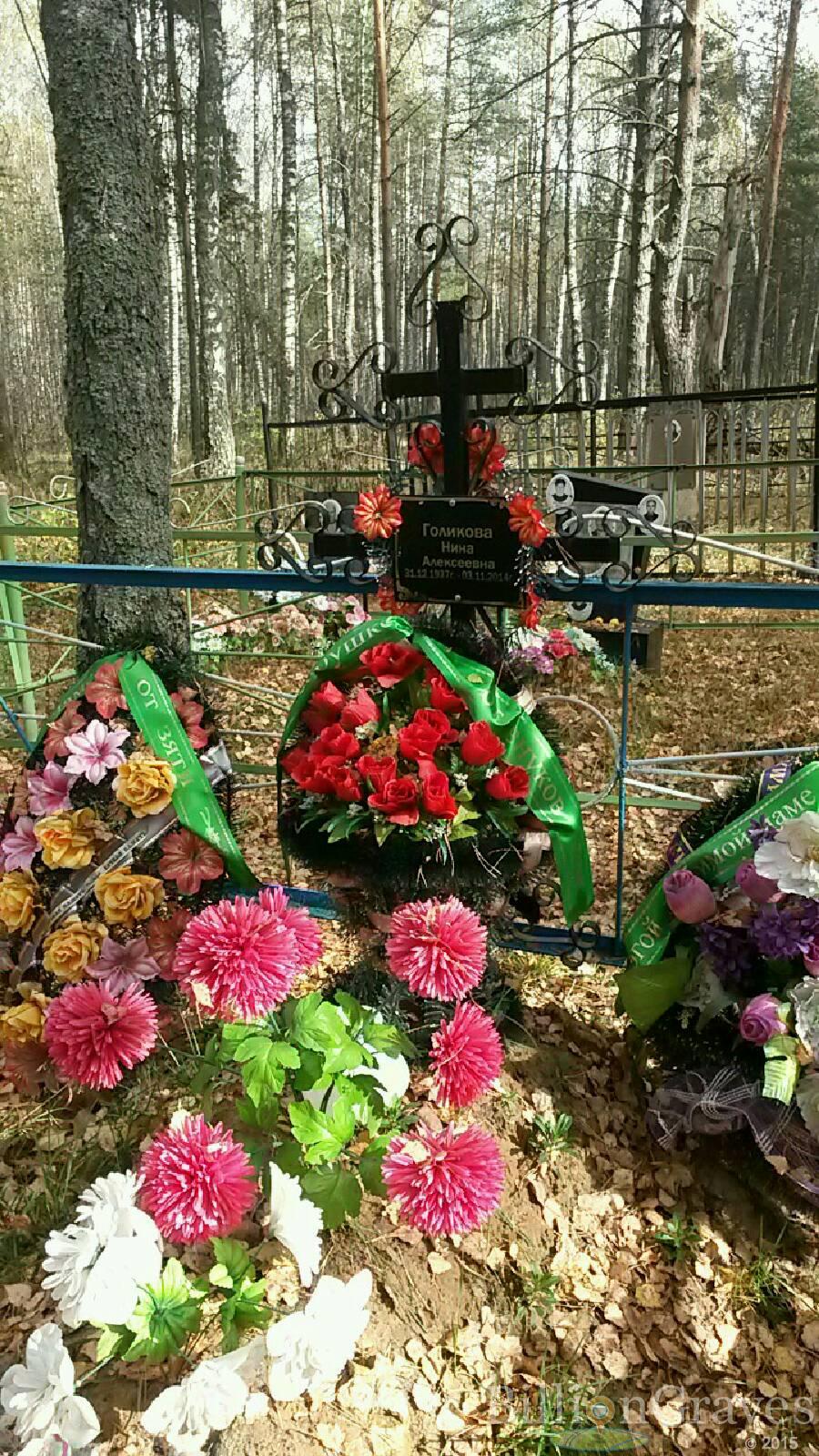 Голикова Нина Алексеевна
