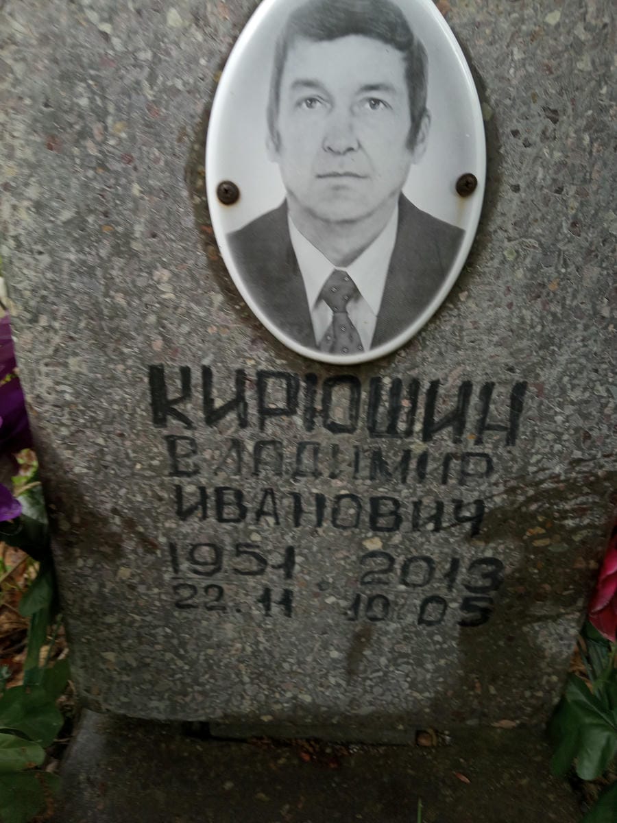 Кирюшин Владимир Иванович