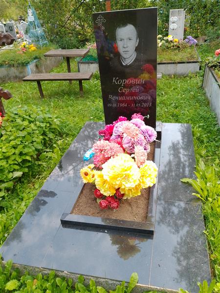 Коровин Сергей Вениаминович