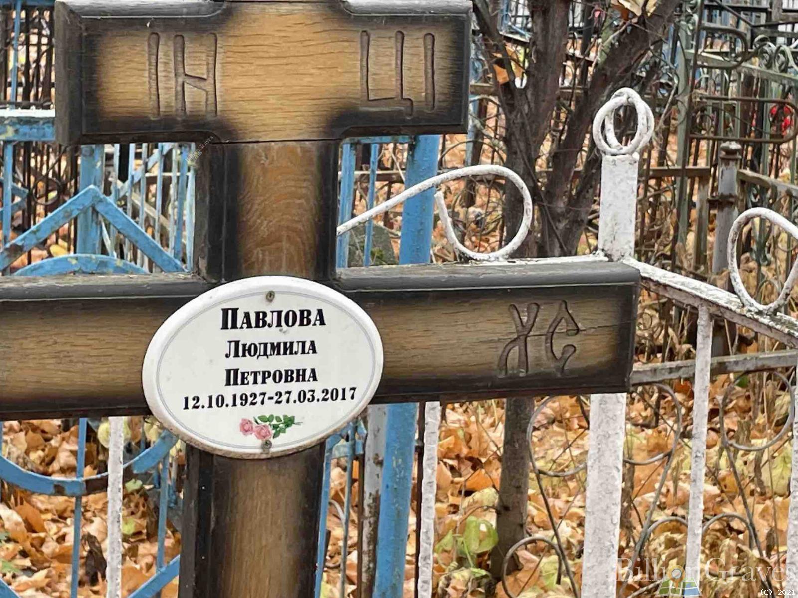 Павлова Людмила Петровна