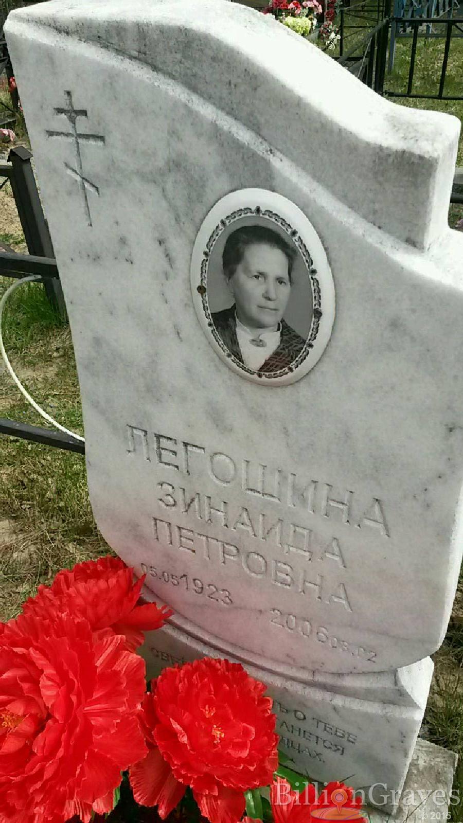 легошина зинаида петровна