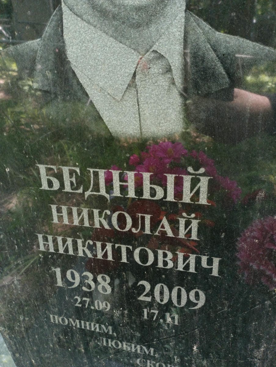Бедный Николай Никитович