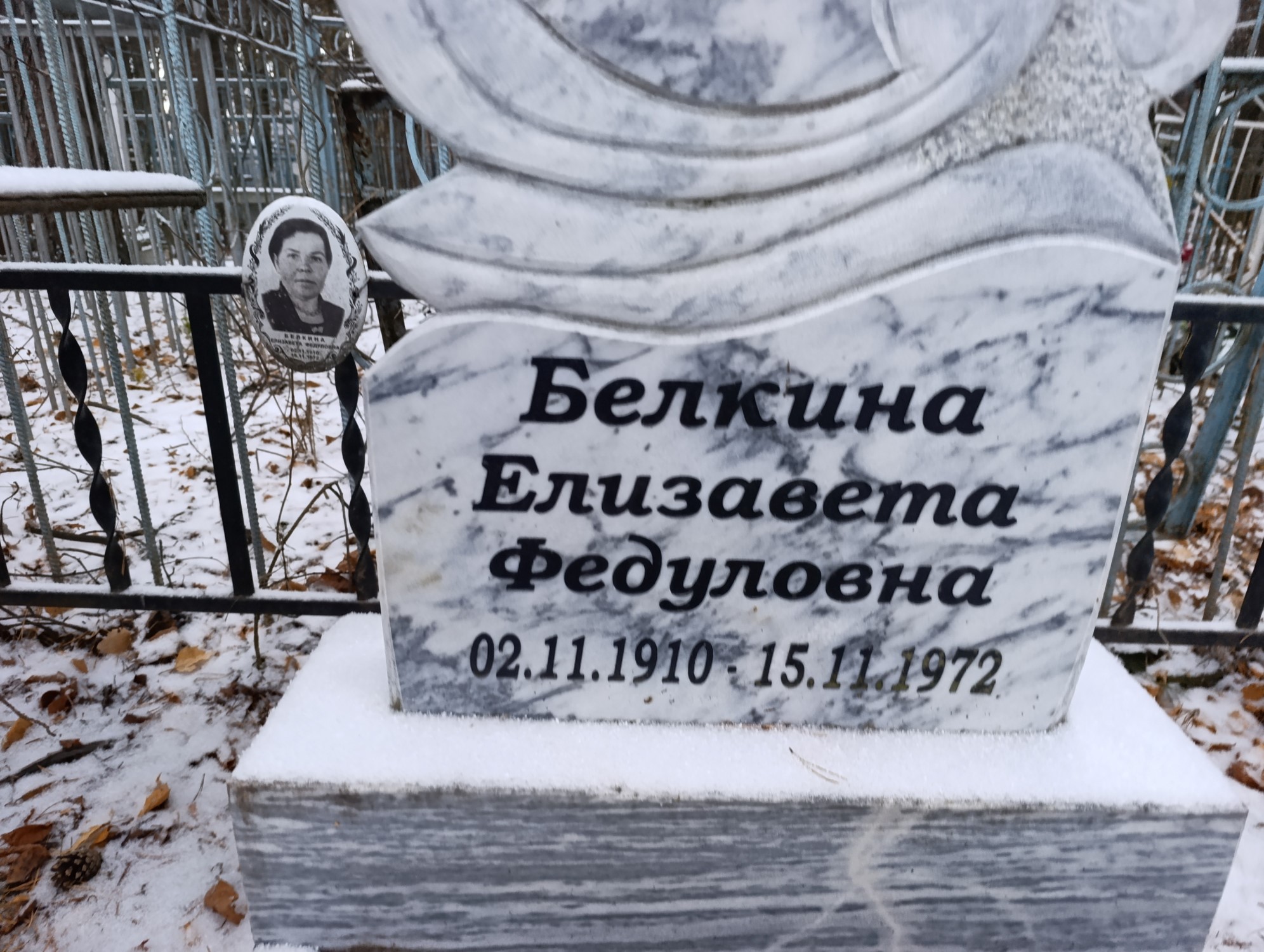 Белкина Елизавета Федуловна