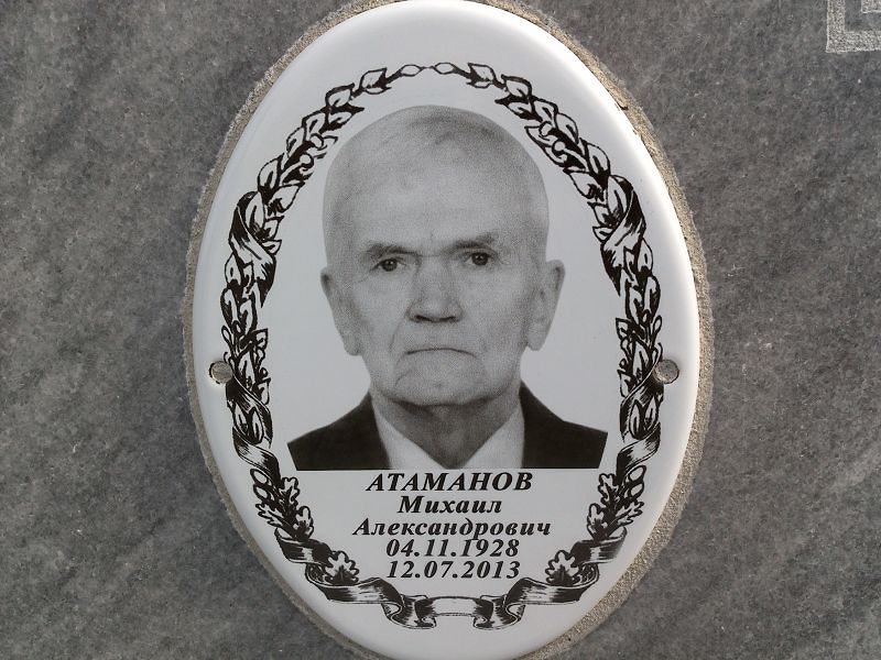 Атаманов