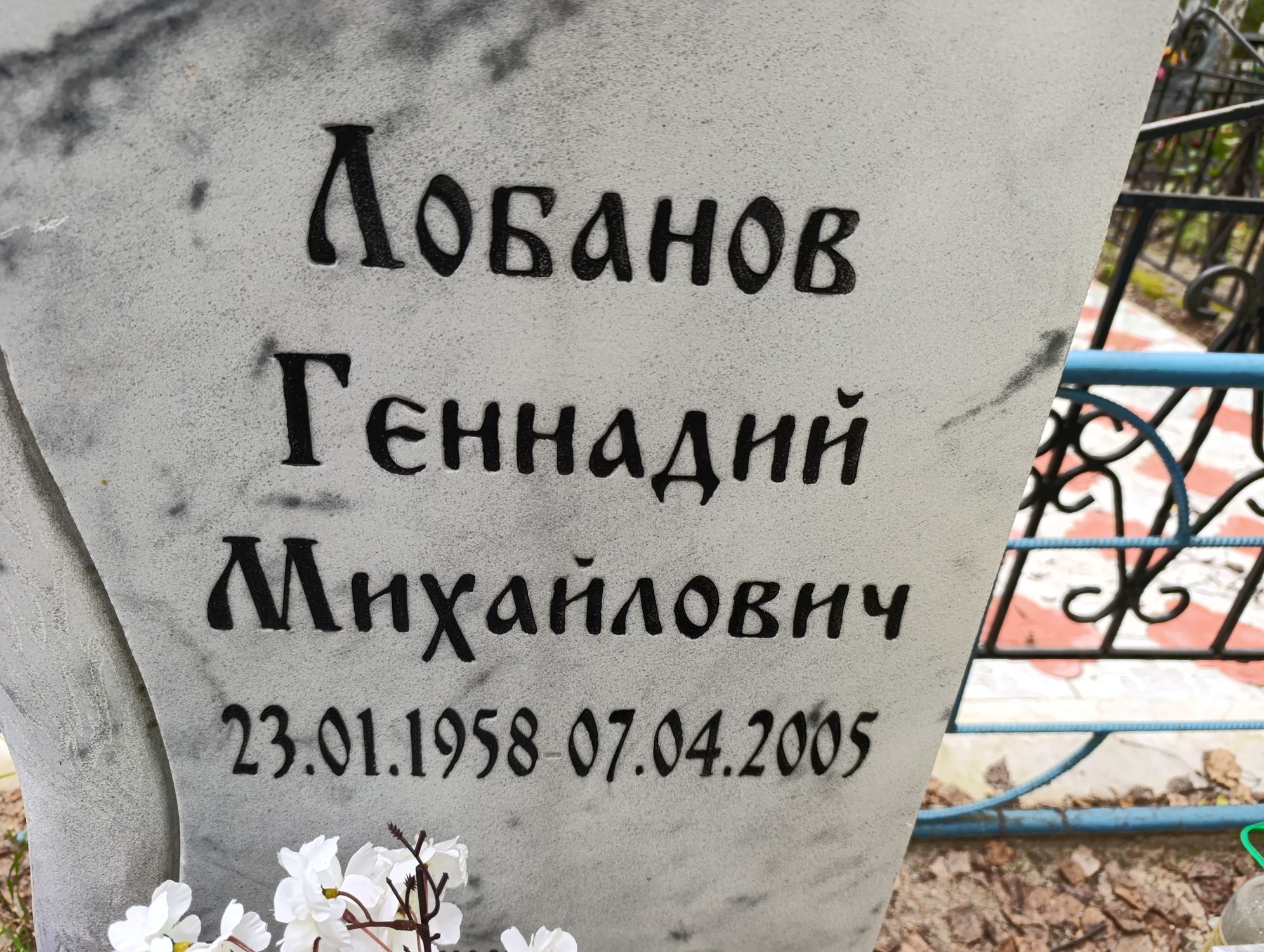 Лобанов Геннадий Михайлович
