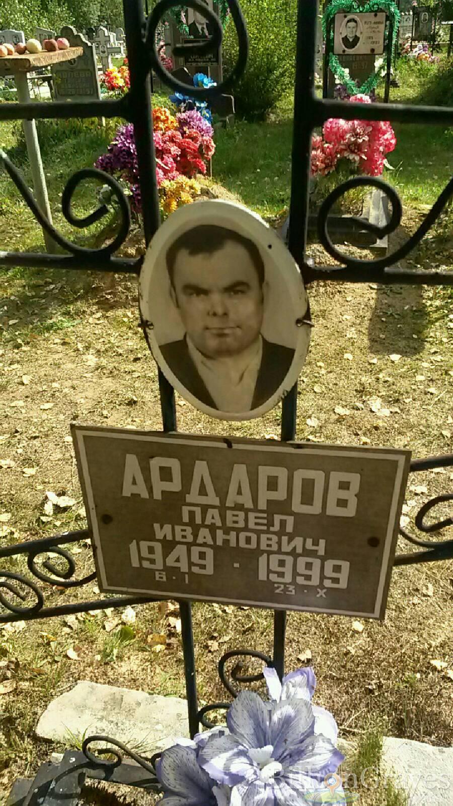 Ардаров Павел Иванович