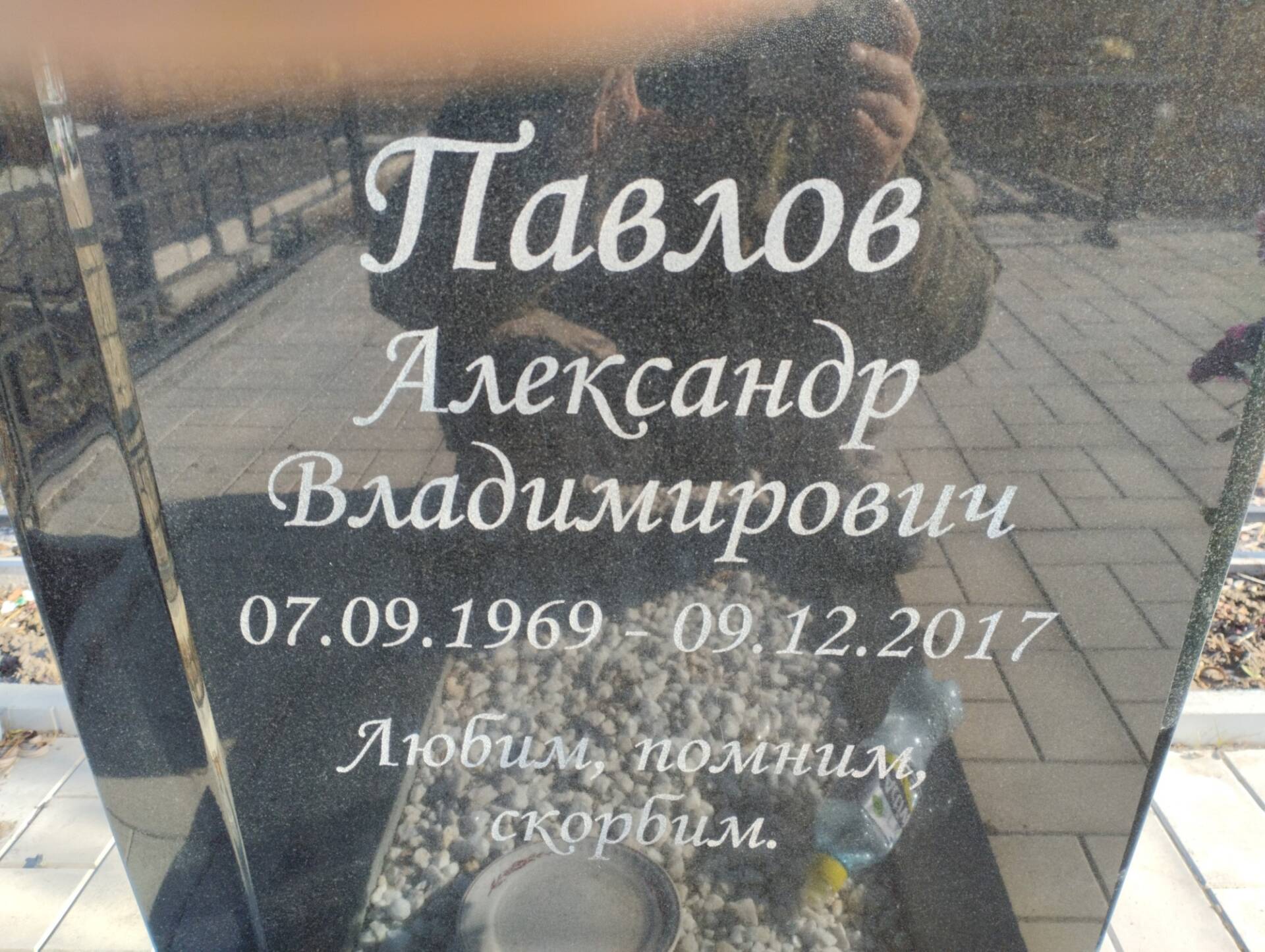 Павлов Александр Владимирович