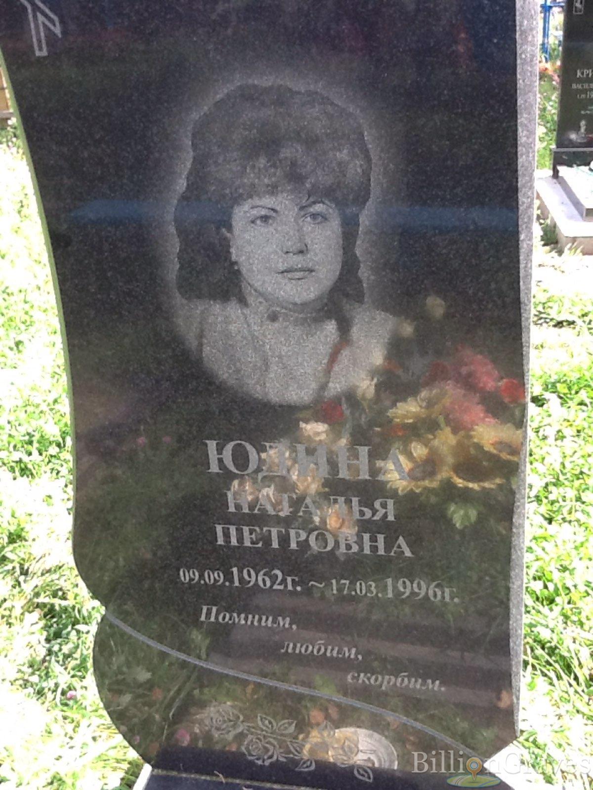 Юдина Наталья Петровна