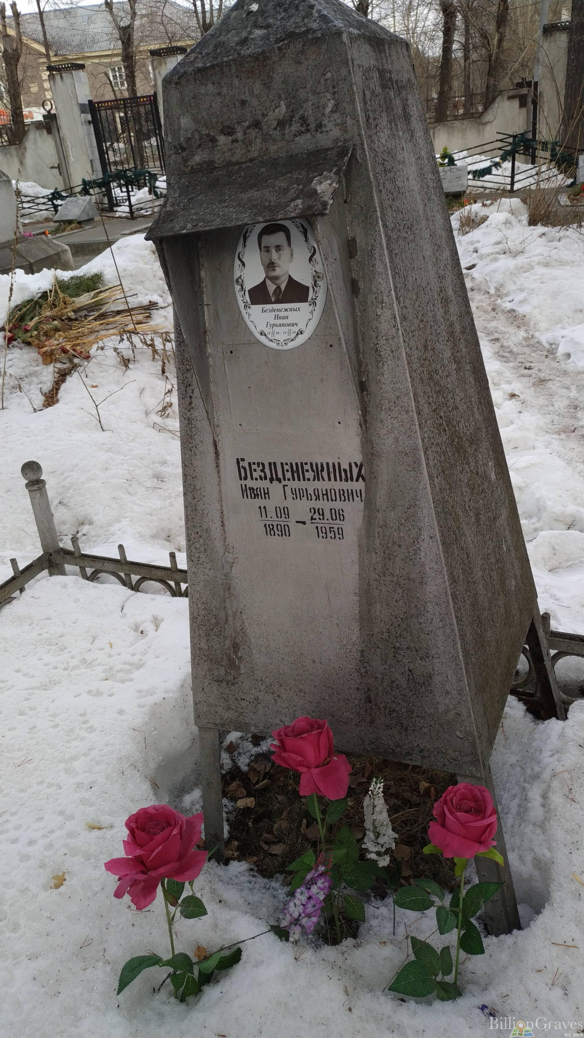 Безденежных Иван Гурьянович