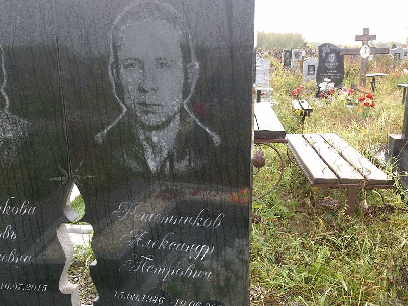 Решетников