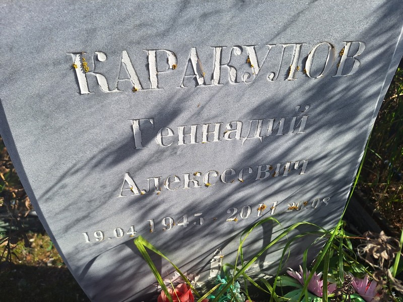 Каракулов