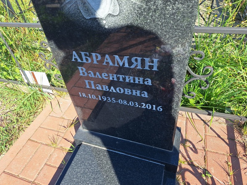 Абрамян