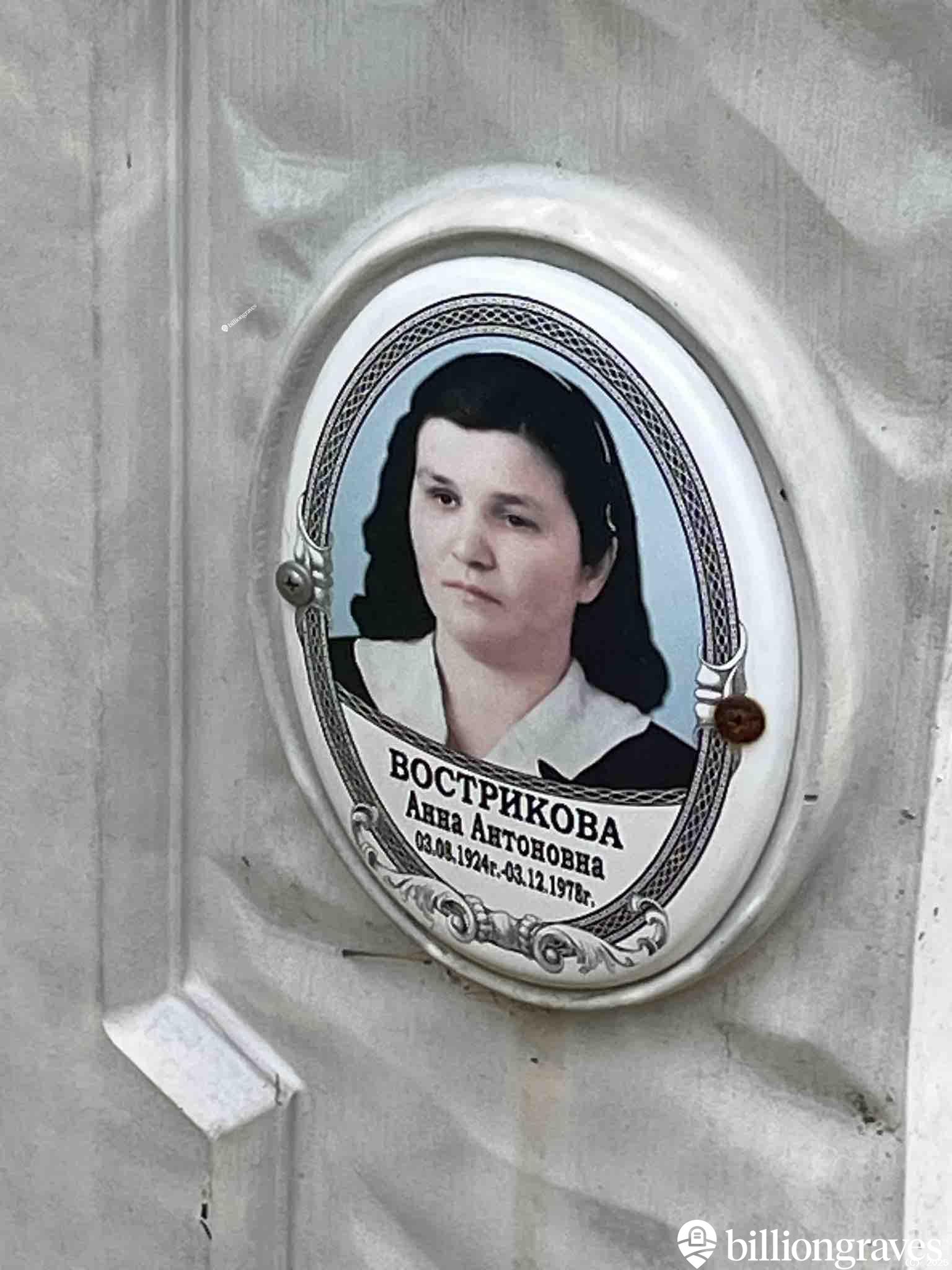 Вострикова Анна Антоновна